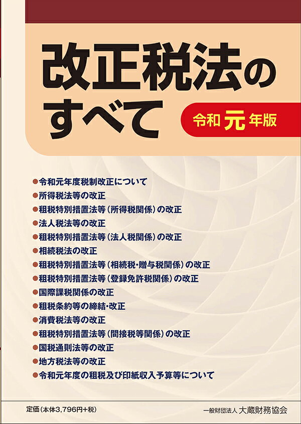 改正税法のすべて 令和元年版