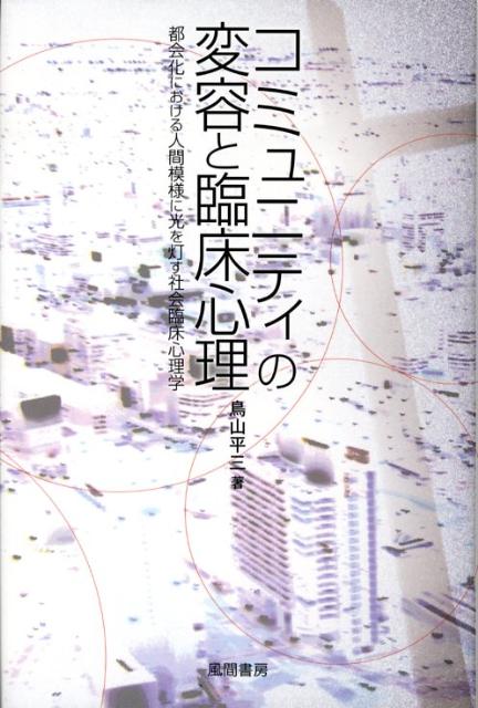 コミュニティの変容と臨床心理