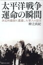 太平洋戦争　運命の瞬間 