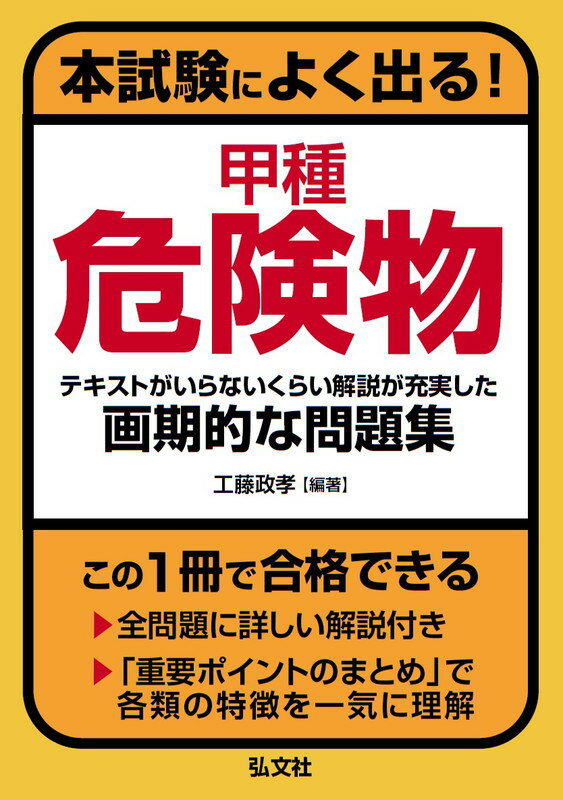 本試験によく出る！甲種危険物