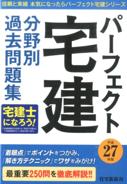 パーフェクト宅建分野別過去問題集（平成27年版）