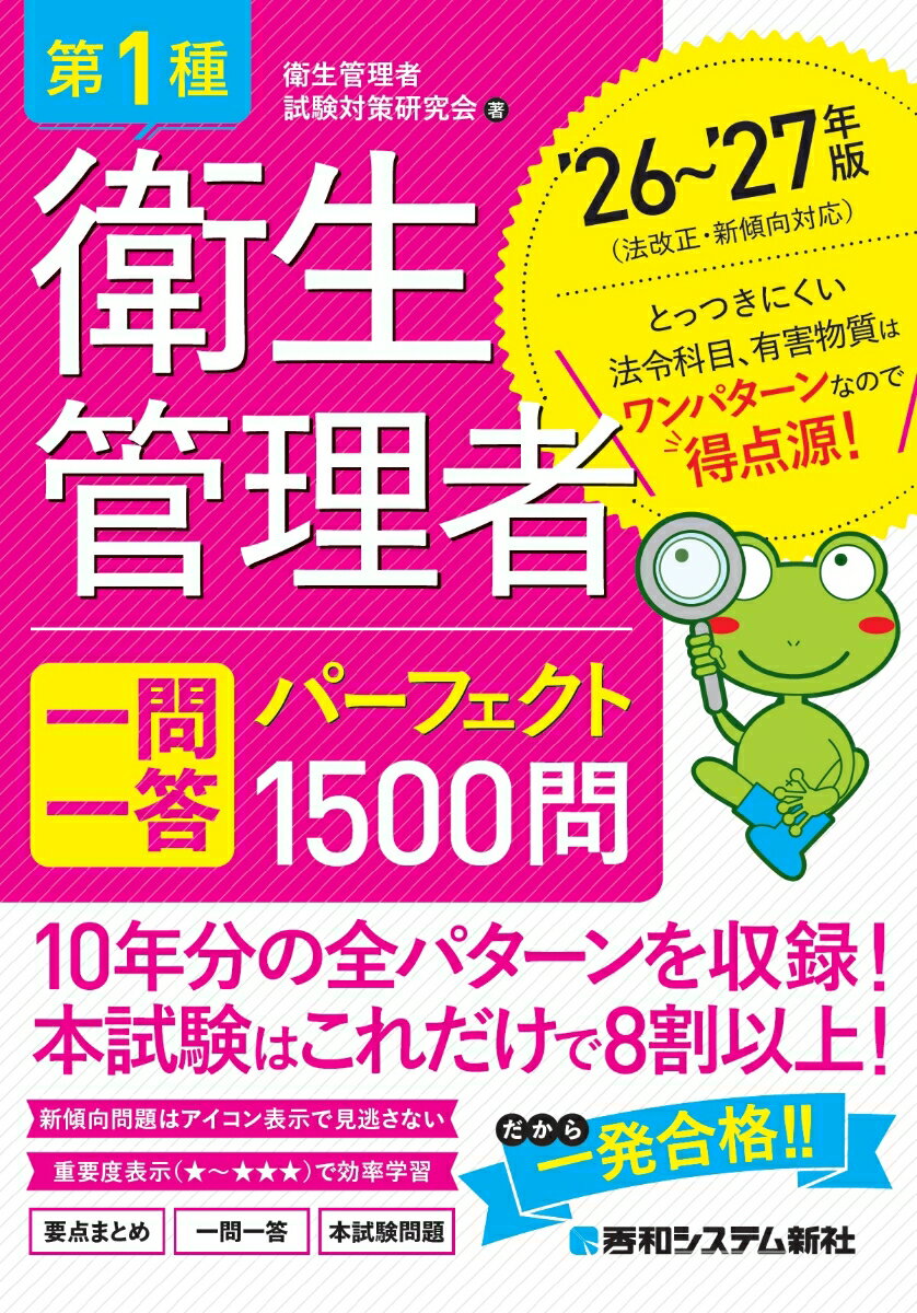 第1種衛生管理者 一問一答 パーフェクト1500問 ’26〜’27年版