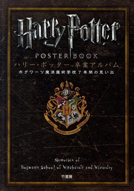 ハリー・ポッター卒業アルバム ホグワーツ魔法魔術学校7年間の思い出