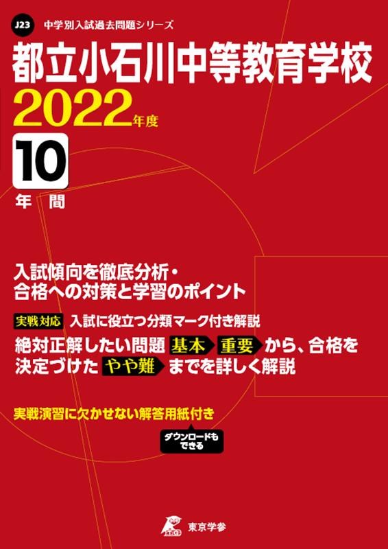 都立小石川中等教育学校（2022年度） （中学別入試過去問題シリーズ）のサムネイル