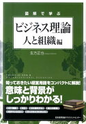 図解で学ぶビジネス理論（人と組織編）