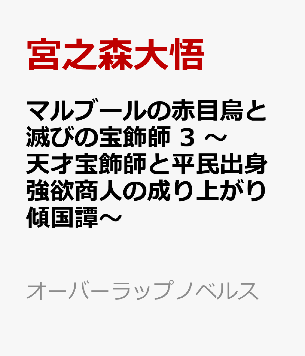 マルブールの赤目烏と滅びの宝飾師 3 〜天才宝飾師と平民出身強欲商人の成り上がり傾国譚〜