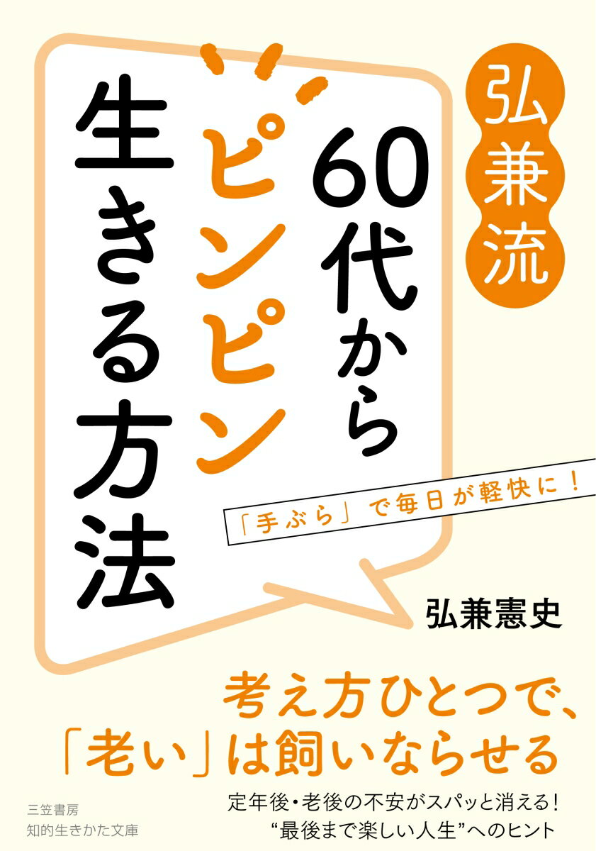 弘兼流 60代からピンピン生きる方法