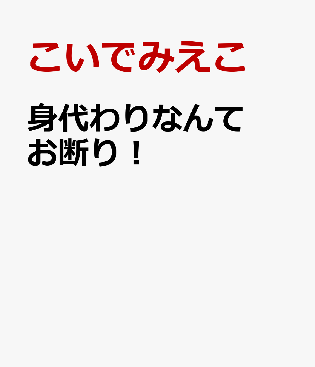 身代わりなんてお断り！