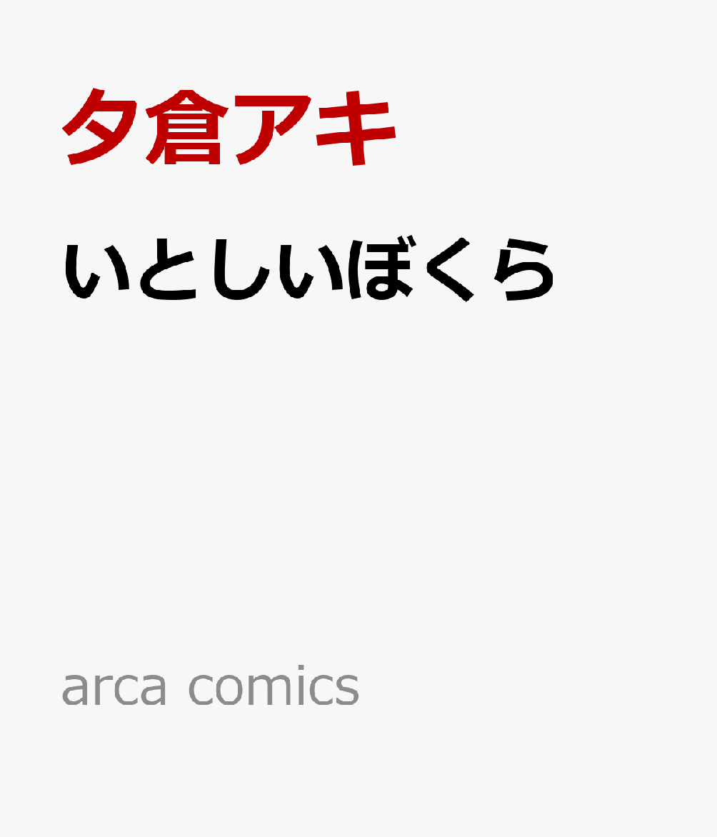 arca comics 夕倉アキ Jパブリッシングイトシイボクラ ユウクラアキ 発行年月：2024年07月25日 予約締切日：2024年05月14日 ページ数：242p サイズ：コミック ISBN：9784866696898 本 漫画（コミック） その他