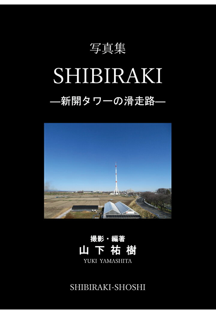 【POD】写真集SHIBIRAKI -新開タワーの滑走路ー