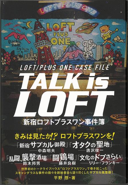 【バーゲン本】TALK　is　LOFT-新宿ロフトプラスワン事件簿