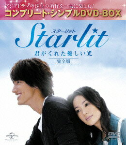 Starlit〜君がくれた優しい光 【完全版】