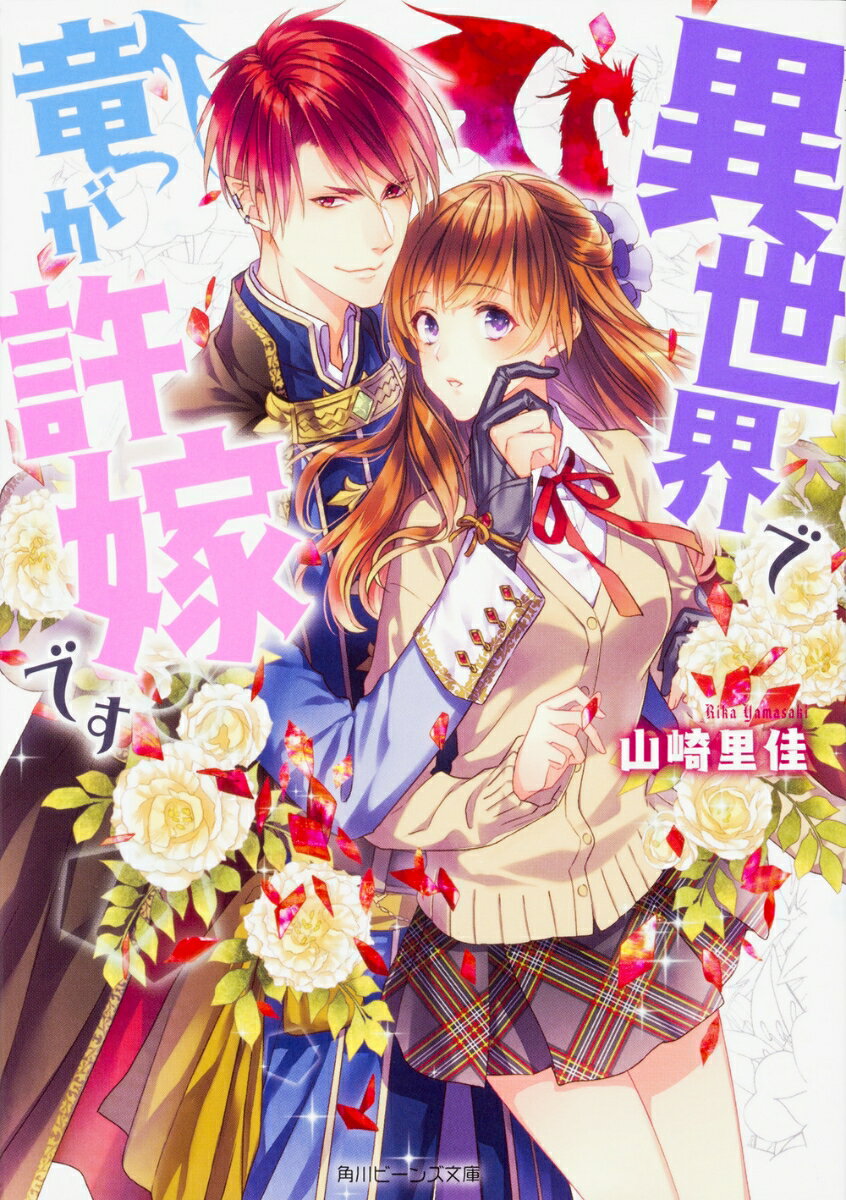 異世界で竜が許嫁です（1）