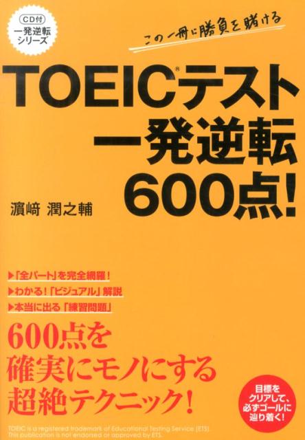 CD付　TOEICテスト　一発逆転600点！