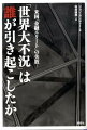 金融崩壊の「震源地」では何が起こっていたのか？ベン・バーナンキ（連邦準備制度理事会議長）など「金融エリート」は、なぜ間違ってしまったのか？そして、投資家ジョージ・ソロスは言った。「さらなる崩壊の瀬戸際に我々はいる」米誌「ニューヨーカー」発の本格経済レポート。