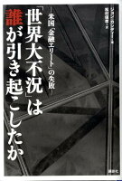 「世界大不況」は誰が引き起こしたか　米国「金融エリート」の失敗