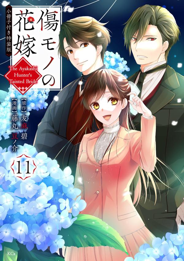 傷モノの花嫁（11）　小冊子付き特装版