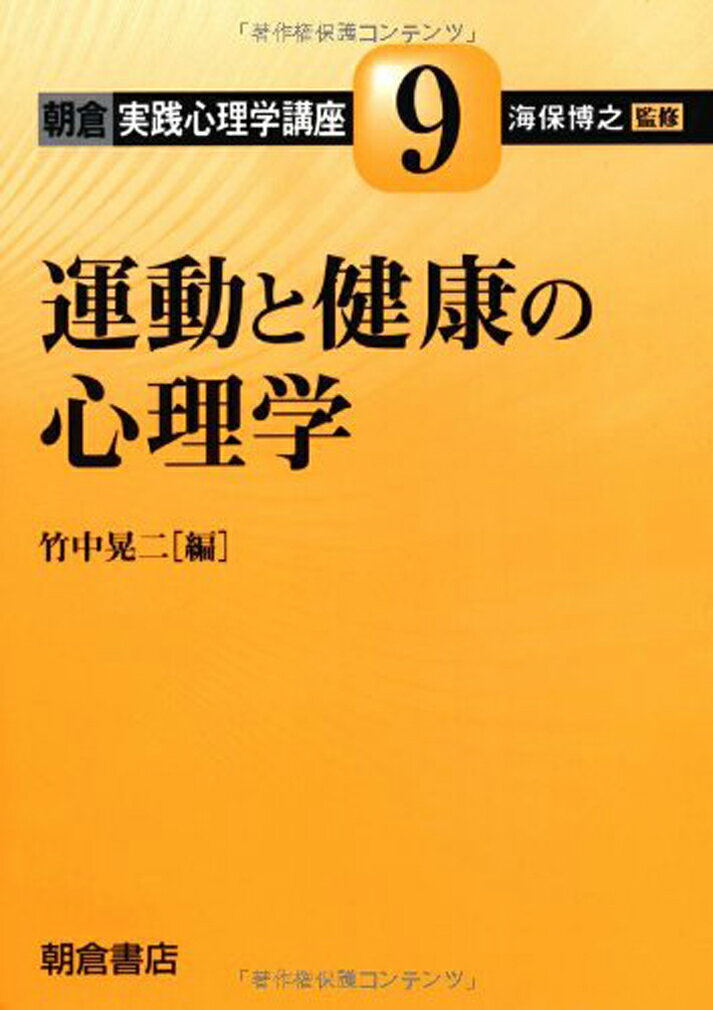 運動と健康の心理学