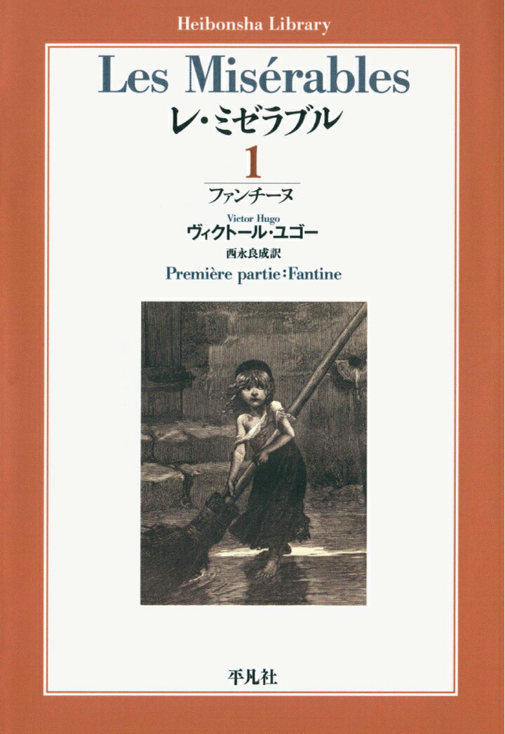 【POD】レ・ミゼラブル 第一部 ファンチーヌ