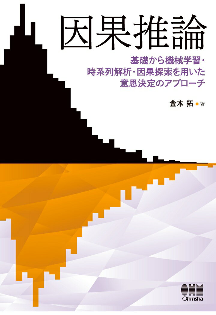 【POD】因果推論ー基礎から機械学習・時系列解析・因果探索を用いた意思決定のアプローチー