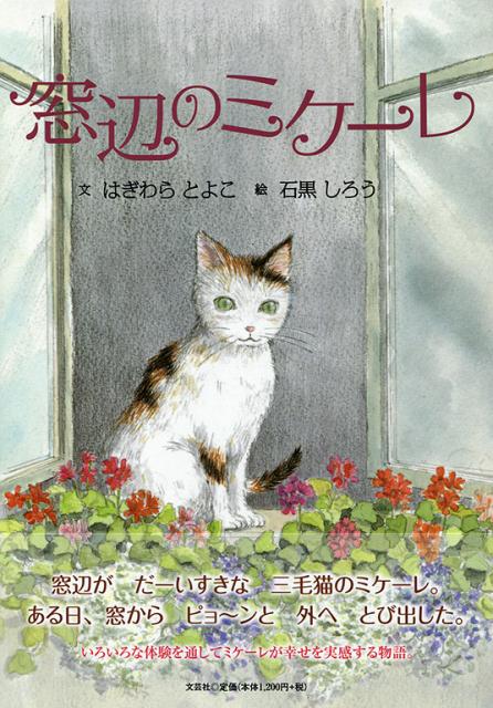 窓辺のミケーレ