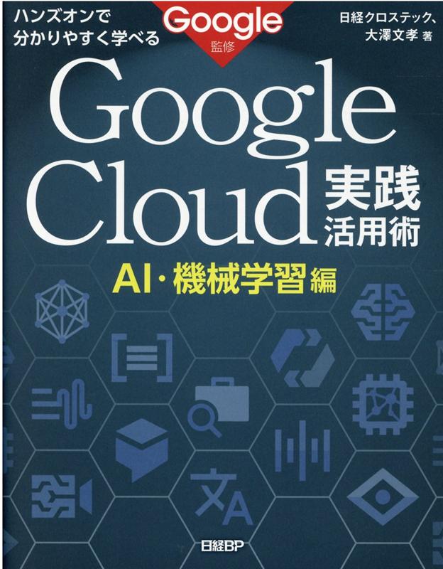 ハンズオンで分かりやすく学べる　Google Cloud実践活用術　AI・機械学習編