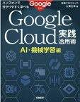 ハンズオンで分かりやすく学べる　Google Cloud実践活用術　AI・機械学習編 Google監修 [ 日経クロステック ]