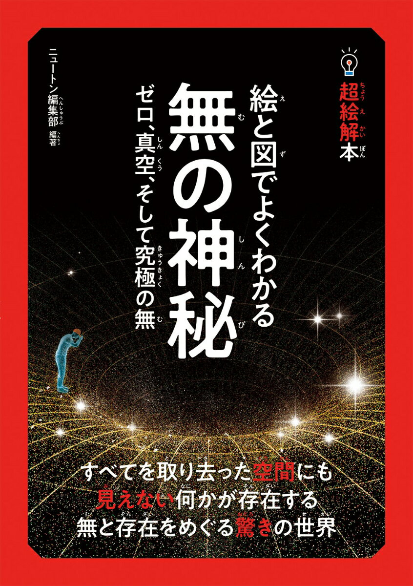 超絵解本 絵と図でよくわかる 無の神秘