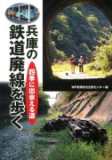 兵庫の鉄道廃線を歩く