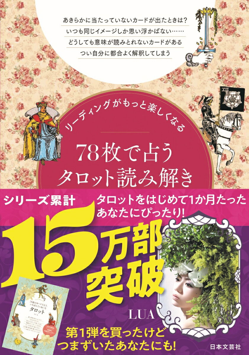 リーディングがもっと楽しくなる 78枚で占うタロット読み解きBOOK [ LUA ]