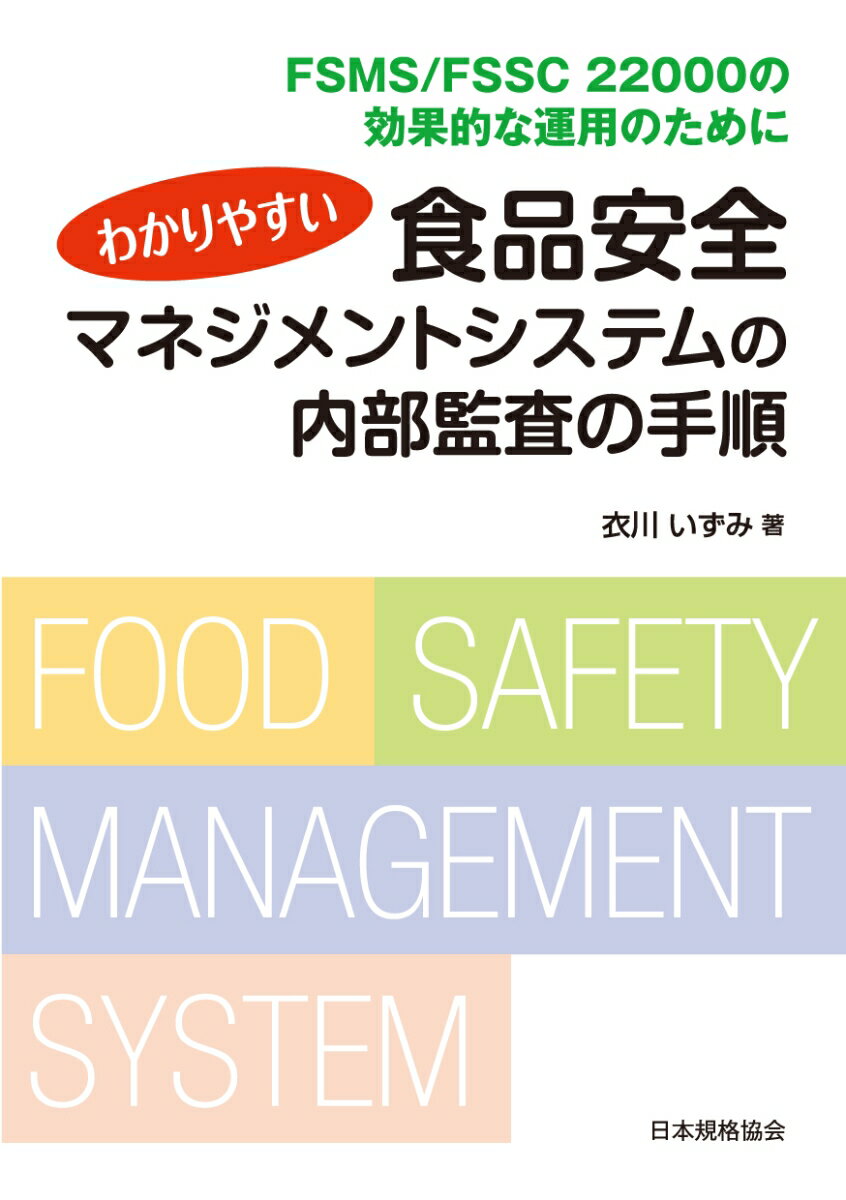 わかりやすい食品安全マネジメントシステムの内部監査の手順 FSMS/FSSC 22000の効果的な運用のために [ 衣川 いずみ ]