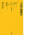 言語の地理学 （文庫クセジュ） 