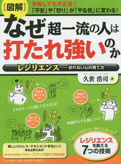 「図解」なぜ超一流の人は打たれ強いのか レジリエンスー折れない心の育て方 失敗しても大丈夫の表紙