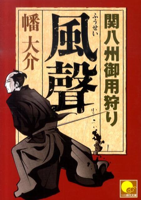 風聲 ／幡大介 （ベストセラーズ）