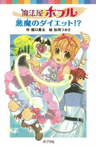 魔法屋ポプル　悪魔のダイエット！？