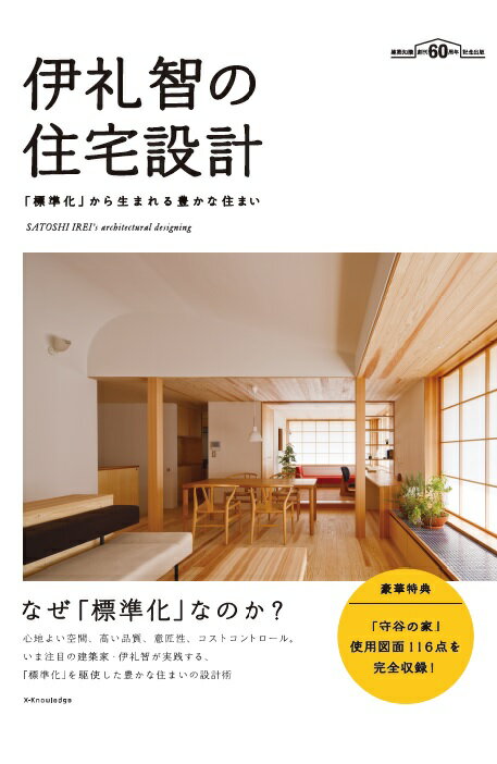 なぜ「標準化」なのか？心地よい空間、高い品質、意匠性、コストコントロール。いま注目の建築家・伊礼智が実践する、「標準化」を駆使した豊かな住まいの設計術。