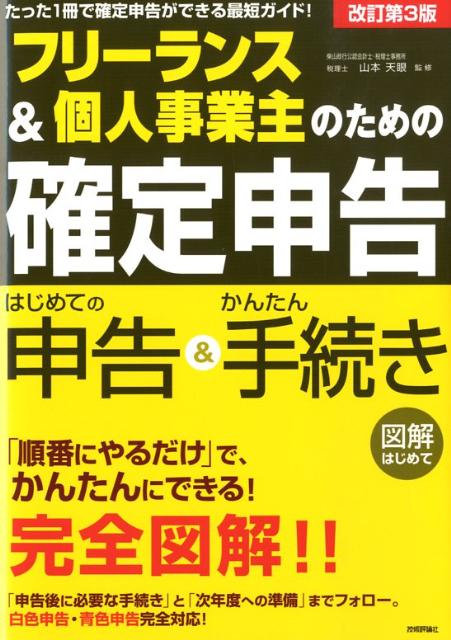 フリーランス＆個人事業主のための確定申告改訂第3版