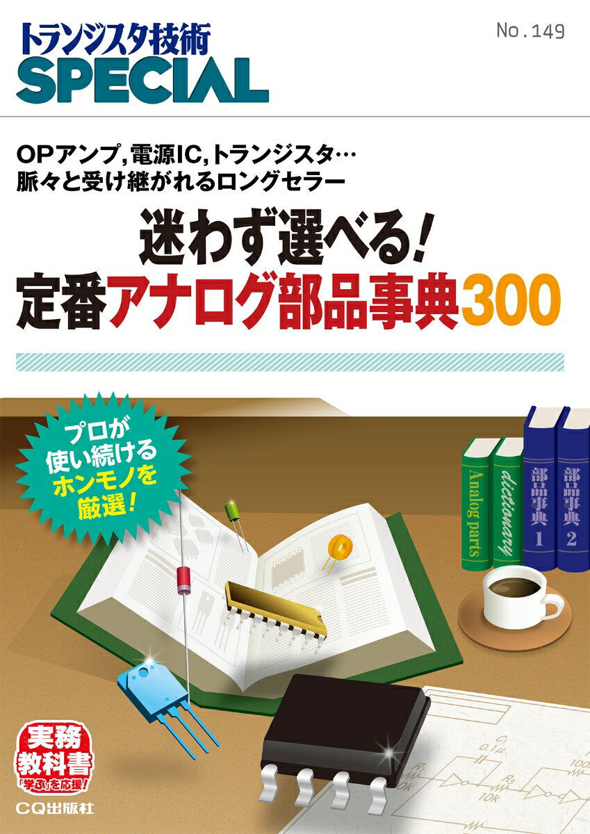 TRSP No.149 迷わず選べる! 定番アナログ部品辞典300