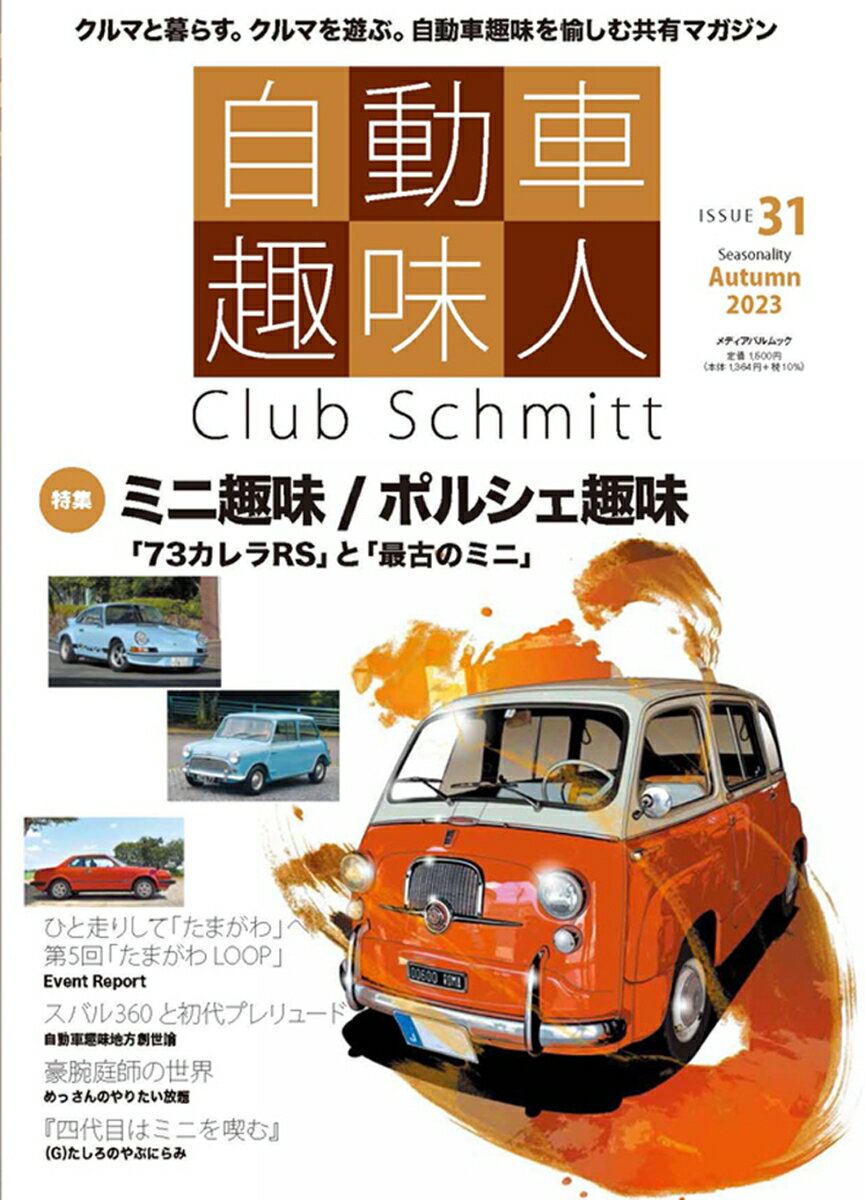 自動車趣味人　ISSUE31