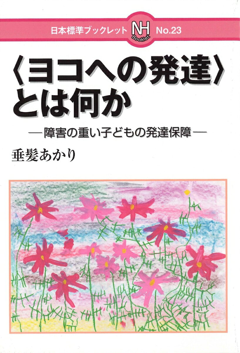 何かが「できる」ようになること、物事を積み重ねていく「タテへの発達」だけが「発達」なのだろうか。そのような視点だと、障害の重い子どもたちの「発達」をどうみるのか。今できることを豊かに、その子らしさを広げていく「ヨコへの発達」とは何か？インクルーシブ教育が求められる今だからこそ、発達観の転換をせまる一冊である。
