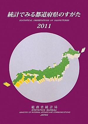 統計でみる都道府県のすがた（2011）