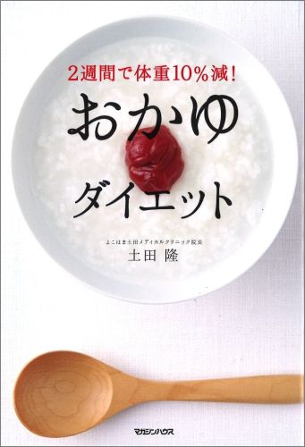 2週間で体重10％減！ おかゆダイエット