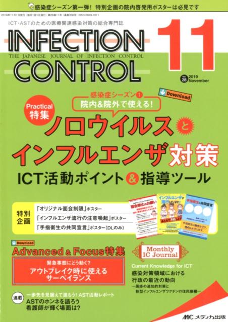 INFECTION CONTROL（2019 11（28巻11号）） ICT ASTのための医療関連感染対策の総合専門誌 特集：ノロウイルスとインフルエンザ対策ICT活動ポイント＆指