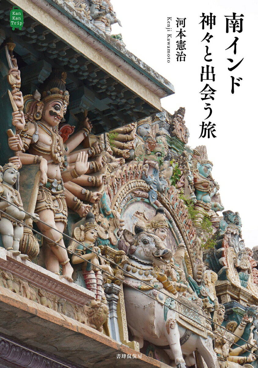 南インド　神々と出会う旅 [ 河本 憲治 ]
