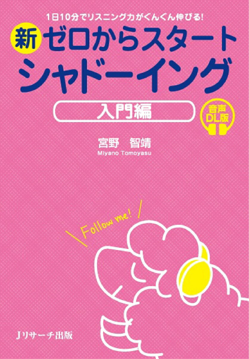 新ゼロからスタート シャドーイング 入門編 音声DL版