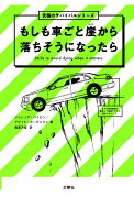 もしも車ごと崖から落ちそうになったら