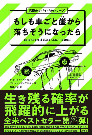 もしも車ごと崖から落ちそうになったら