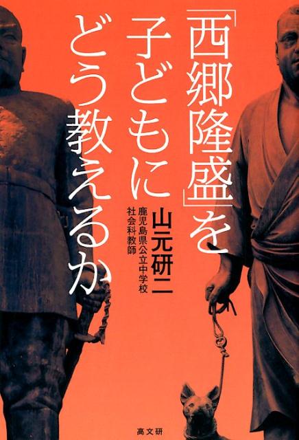 「西郷隆盛」を子どもにどう教えるか [ 山本研二 ]