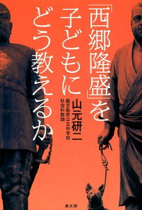 「西郷隆盛」を子どもにどう教えるか [ 山本研二 ]