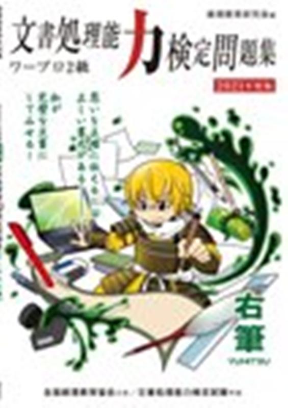 文書処理検定問題集ワープロ2級（2021年版）